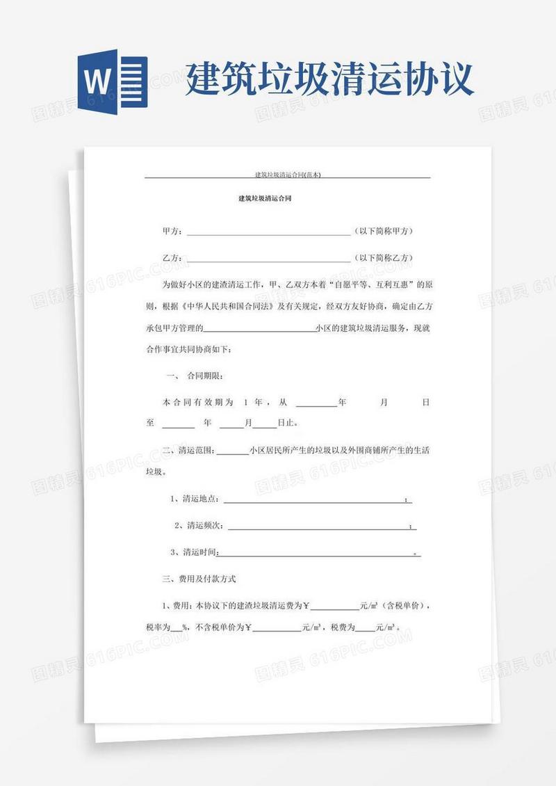 简易版建筑垃圾清运合同(范本)