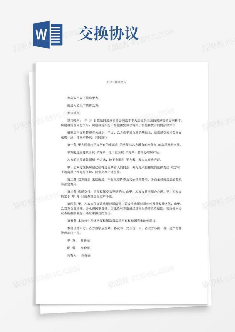 通用版房屋互换协议书