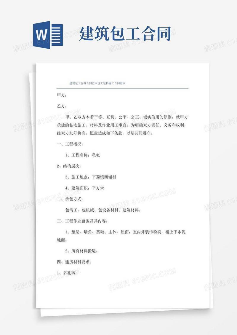 好用的建筑包工包料合同范本包工包料施工合同范本