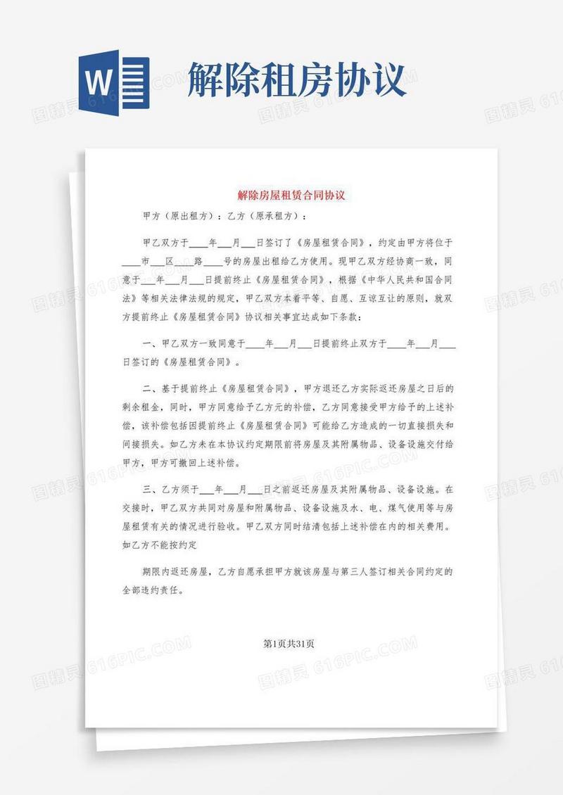 实用的解除房屋租赁合同协议(19篇)
