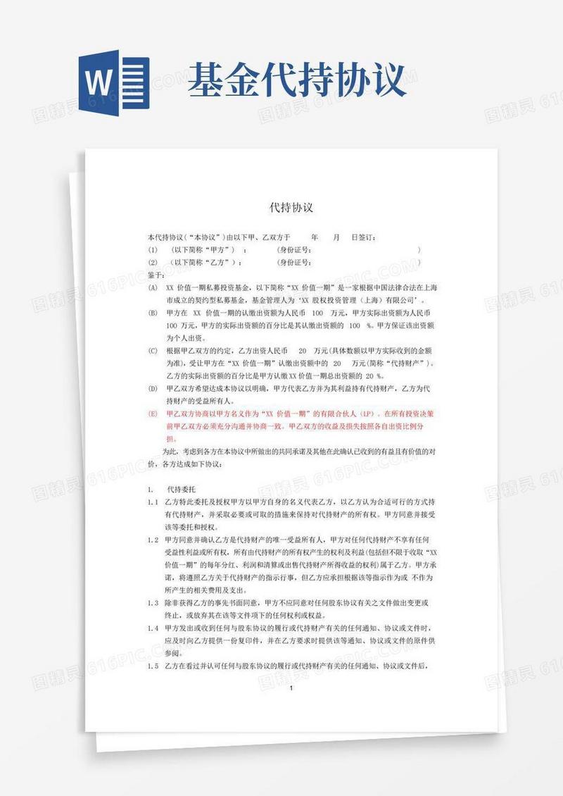 通用版私募投资基金代持协议