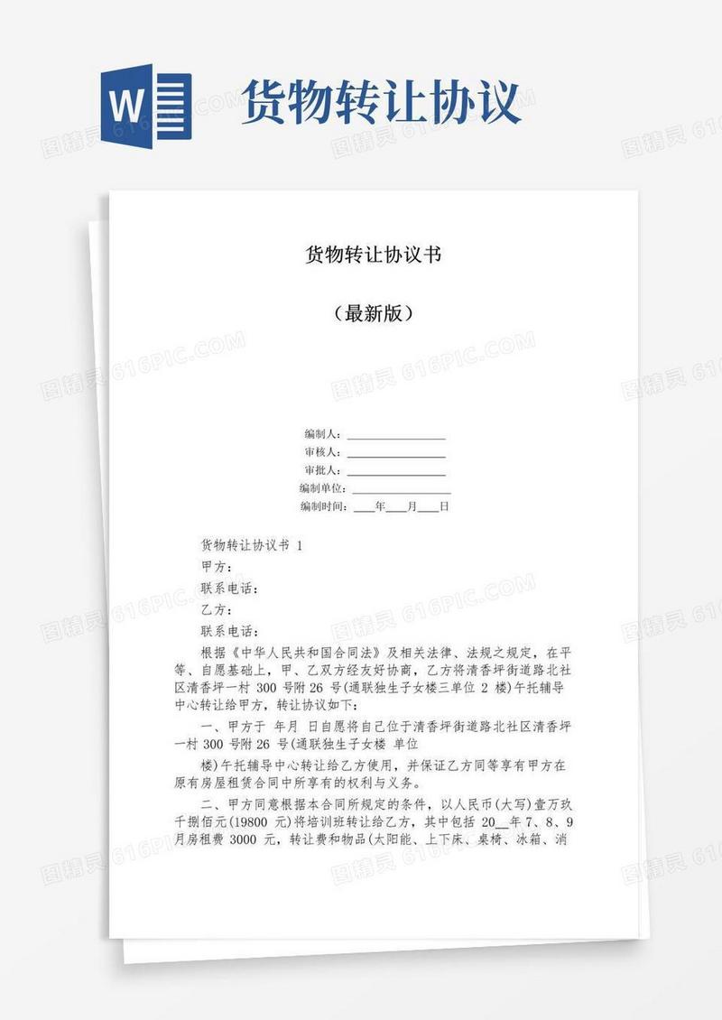 实用的货物转让协议书