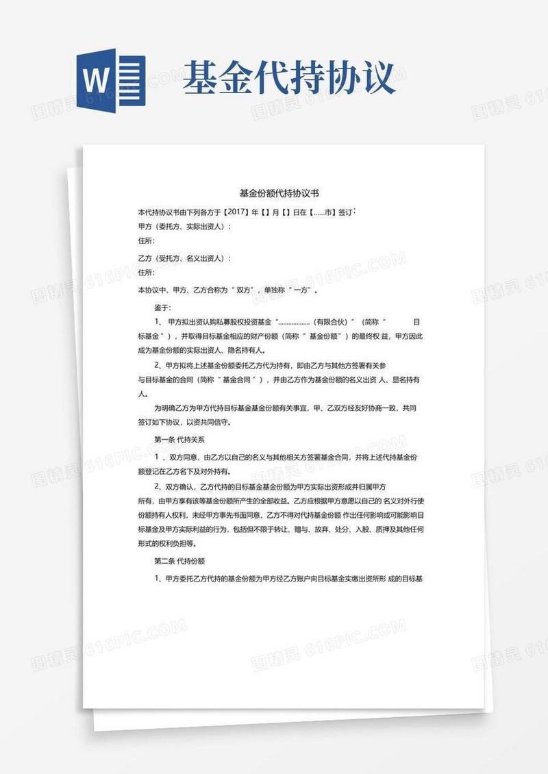 简易版基金份额代持协议