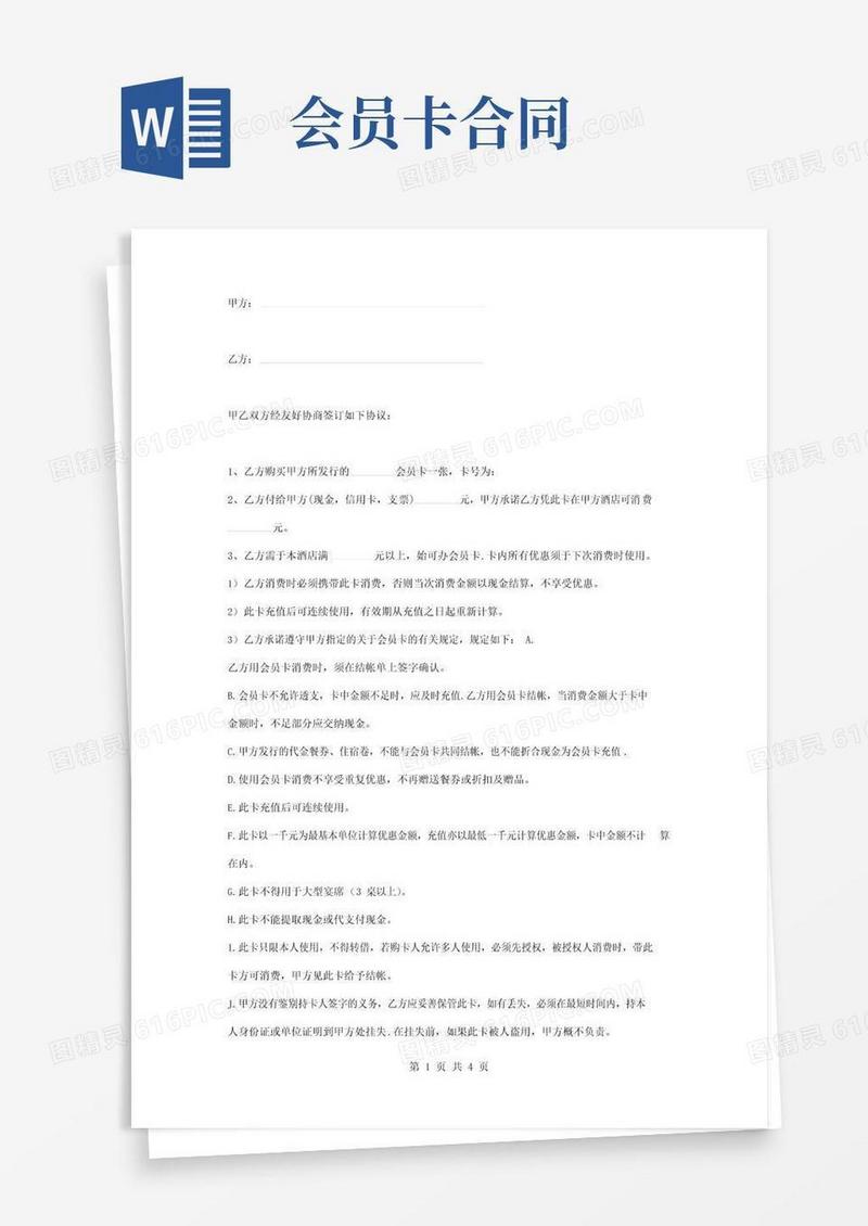 通用版酒店充值会员卡合同协议书范本