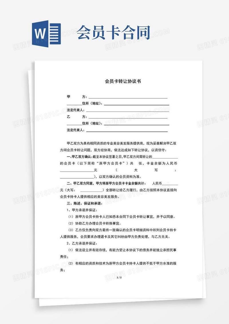 通用版会员卡转让协议书(完整版)