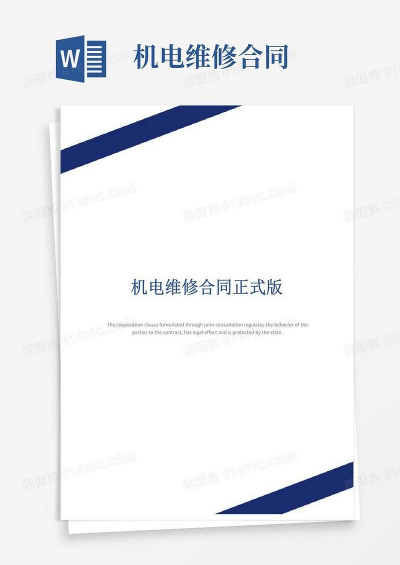 大气版机电维修合同正式版
