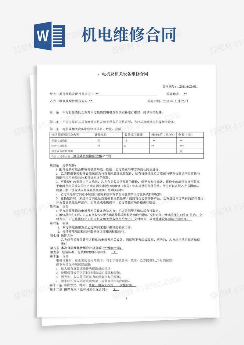 大气版电机维修合同(长城机电)