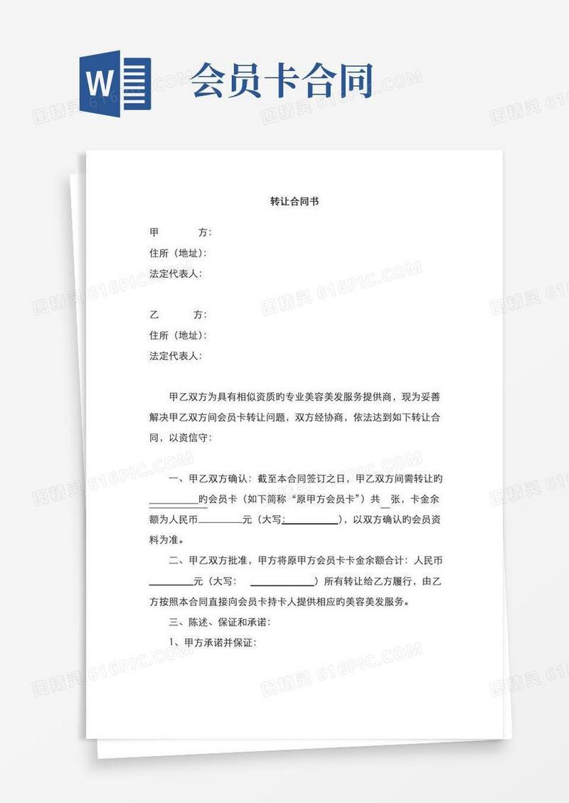 通用版会员卡转让协议书