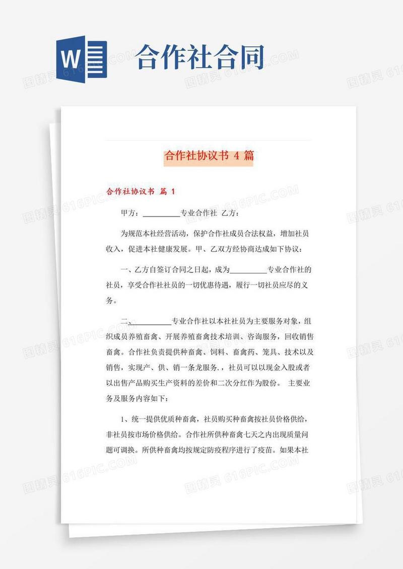 实用的合作社协议书4篇