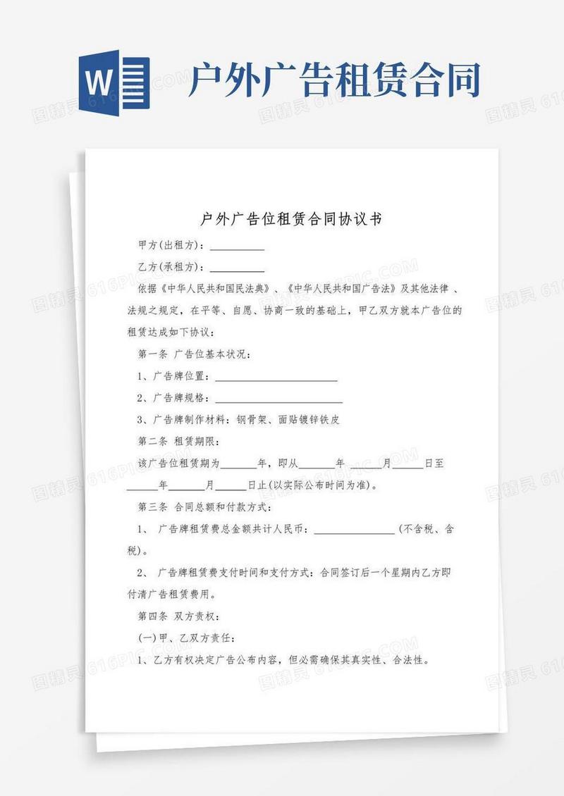 大气版户外广告位租赁合同协议书