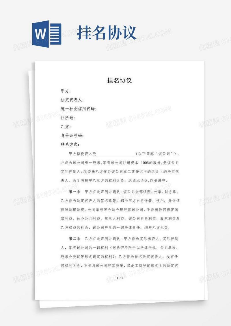 好用的法定代表人挂名协议
