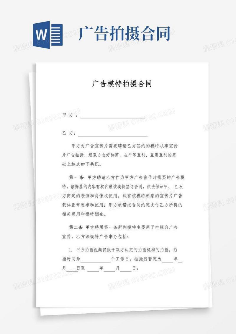 实用的广告模特拍摄合同范本(最新版)