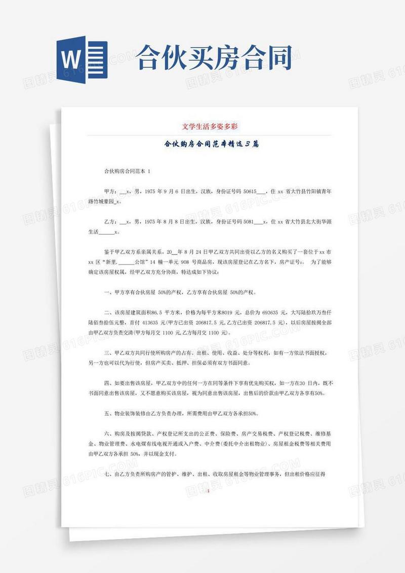 通用版合伙购房合同范本精选3篇