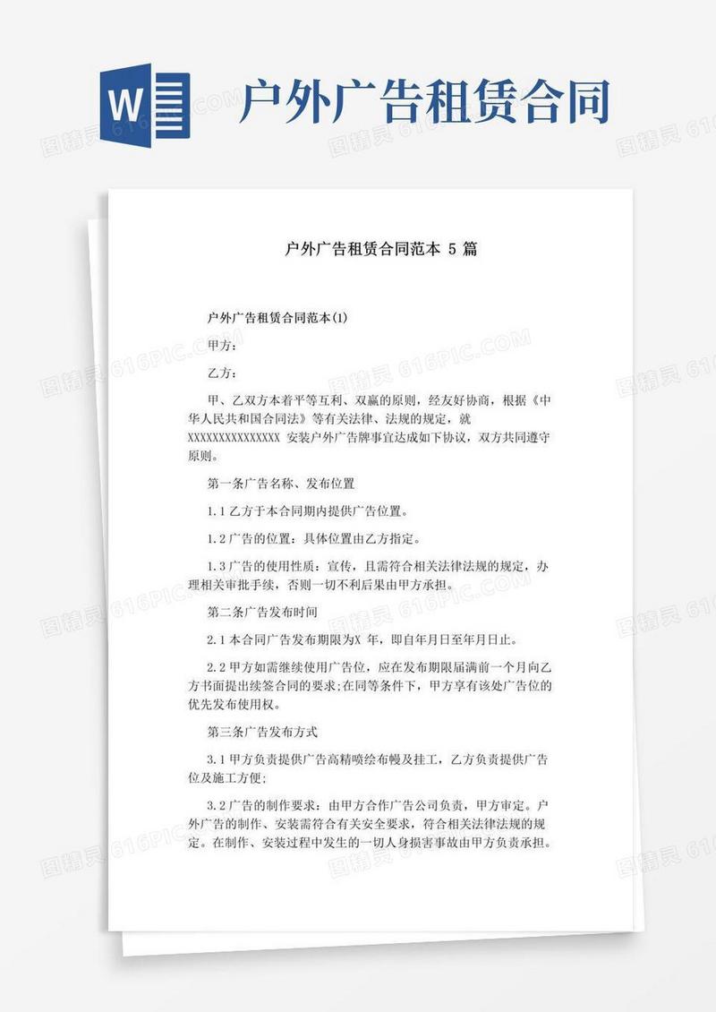 好用的户外广告租赁合同范本5篇(通用版)