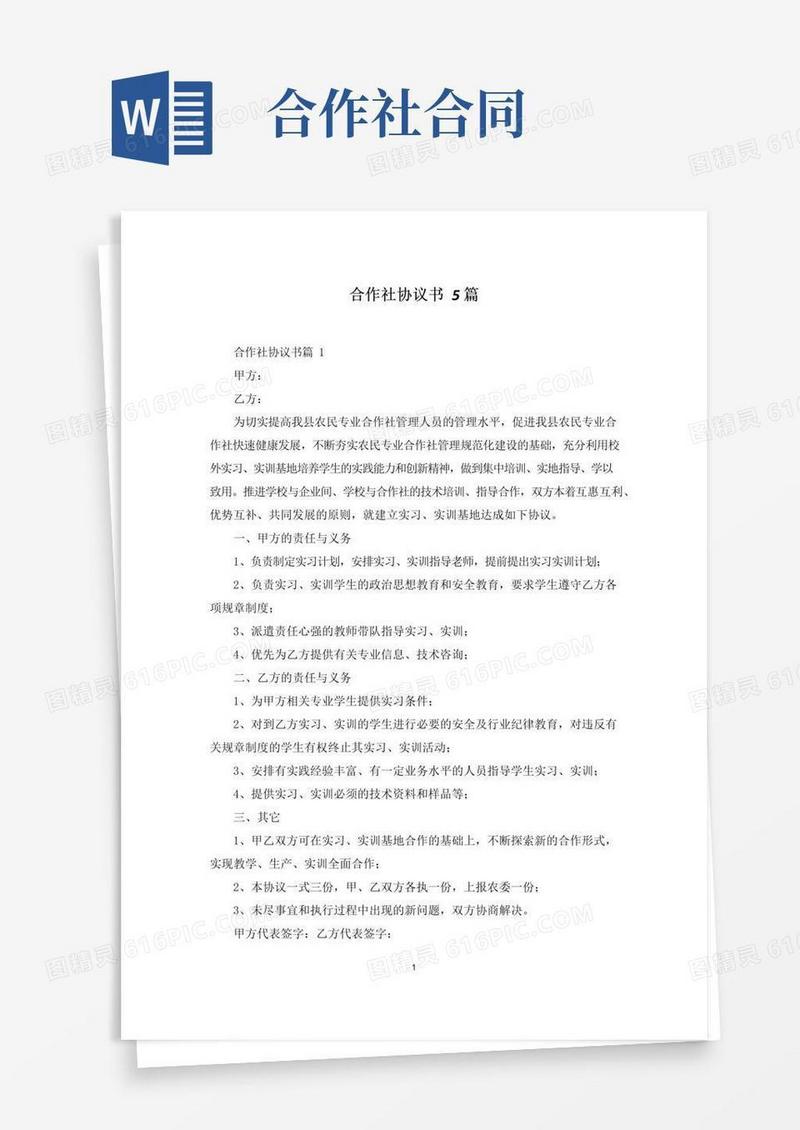 实用的合作社协议书5篇