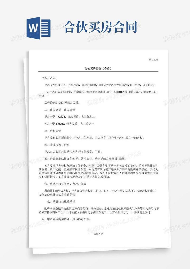简易版合伙买房协议合同书