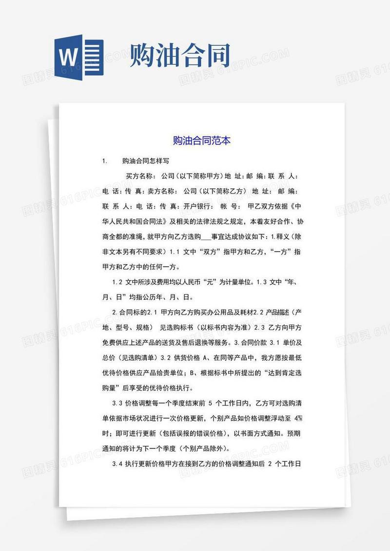 简易版购油合同范本
