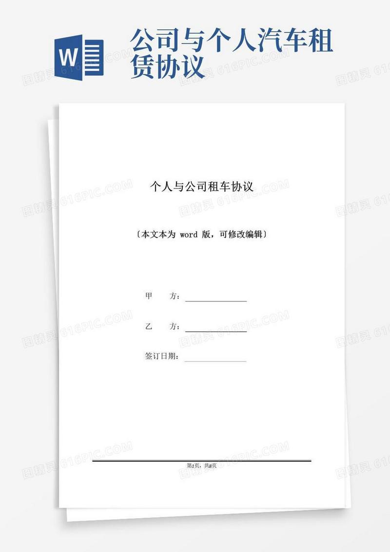 好用的个人与公司租车协议(标准版)