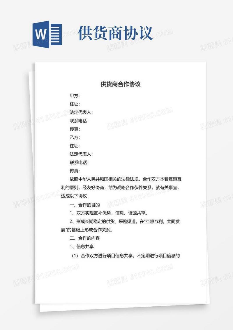 通用版供货商合作协议