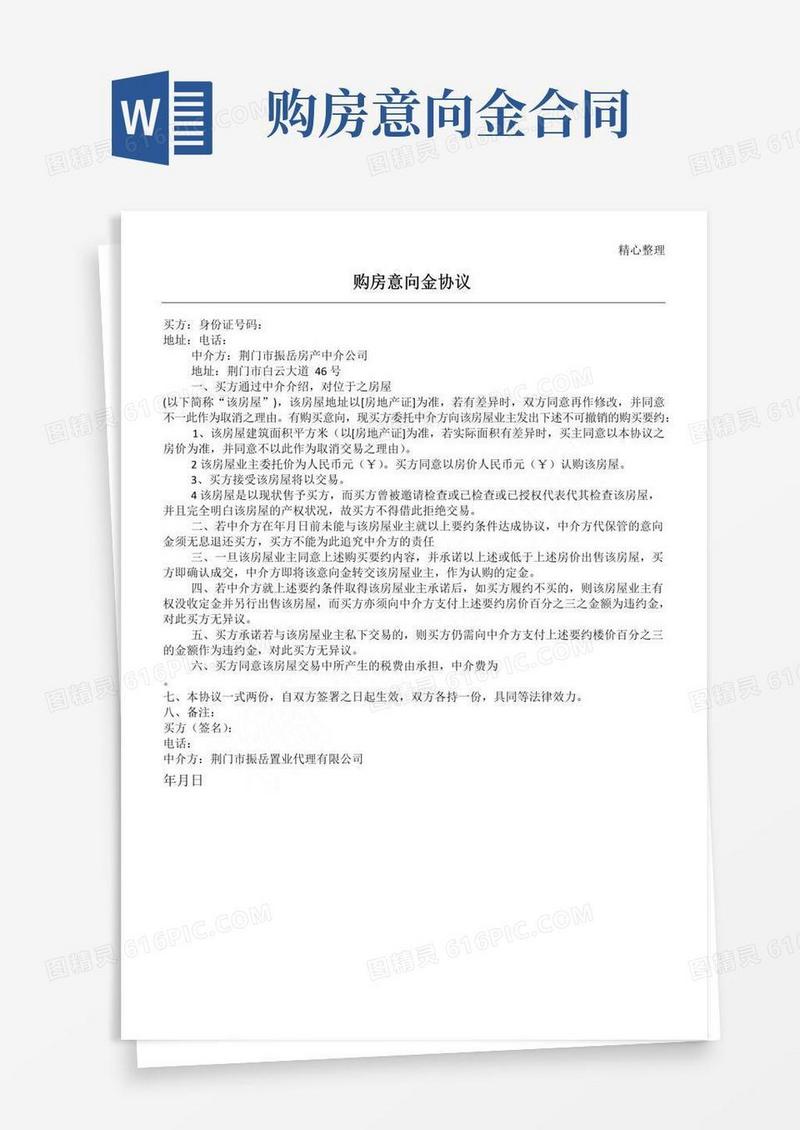 简易版购房意向金协议模板