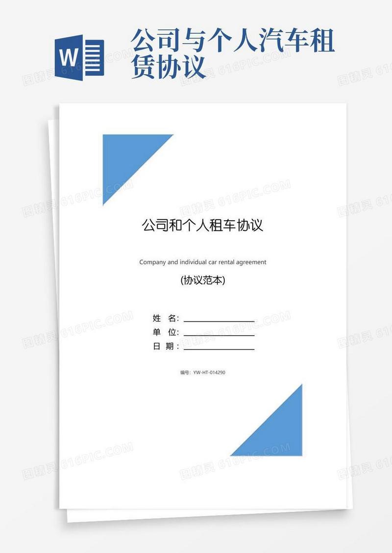简易版公司和个人租车协议