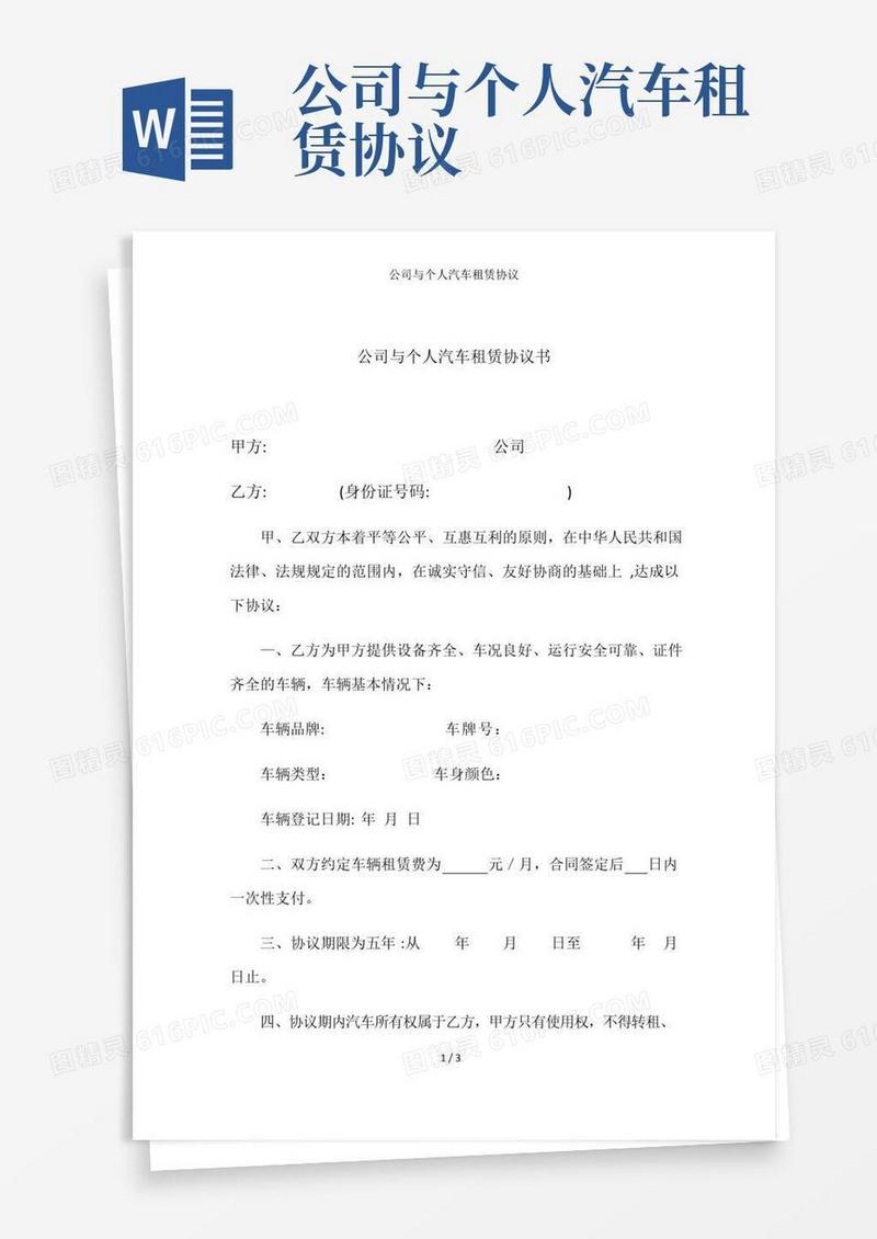 大气版公司与个人汽车租赁协议