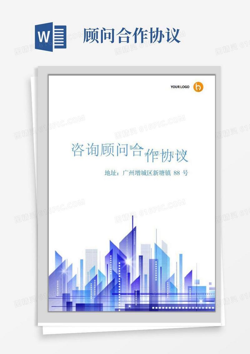 实用的咨询顾问合作协议