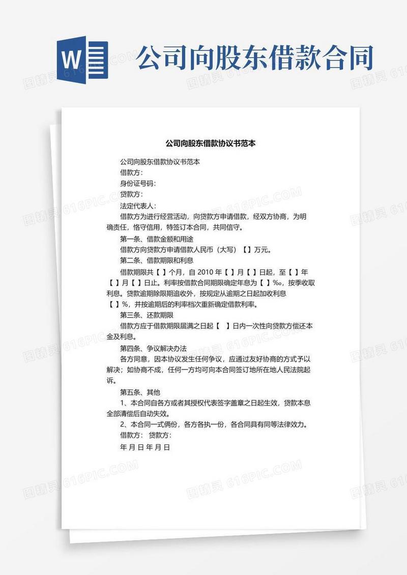大气版公司向股东借款协议书范本