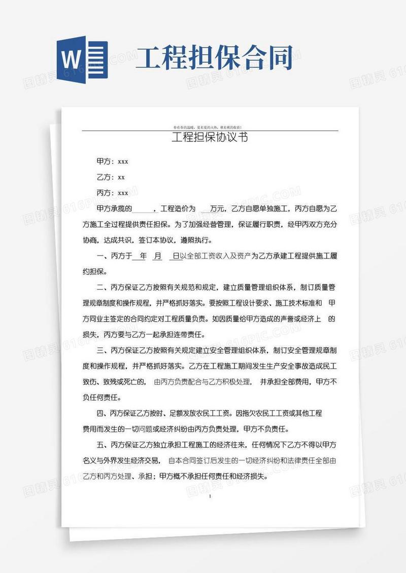 通用版工程担保协议书