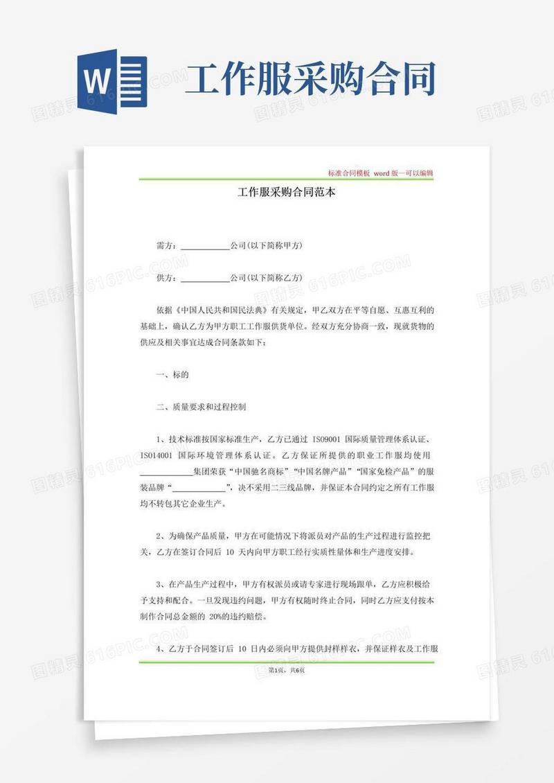 实用的工作服采购合同范本(标准版)
