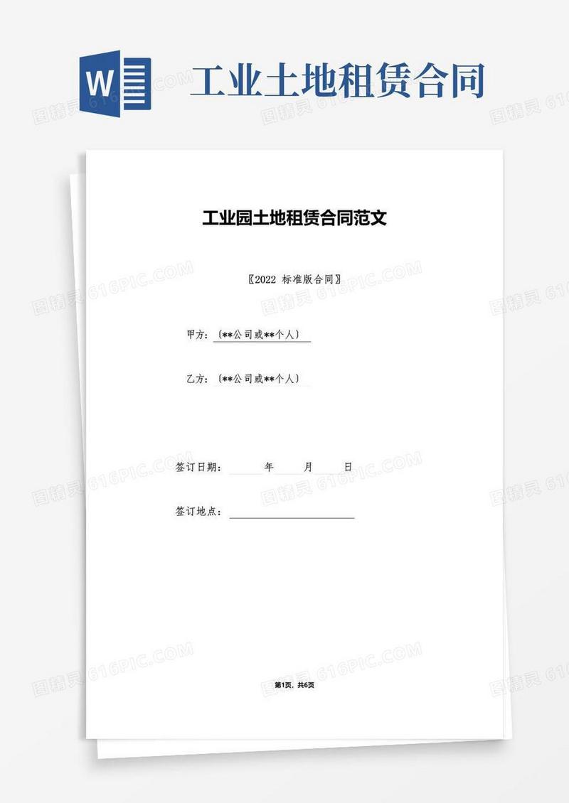 通用版工业园土地租赁合同范文（标准）