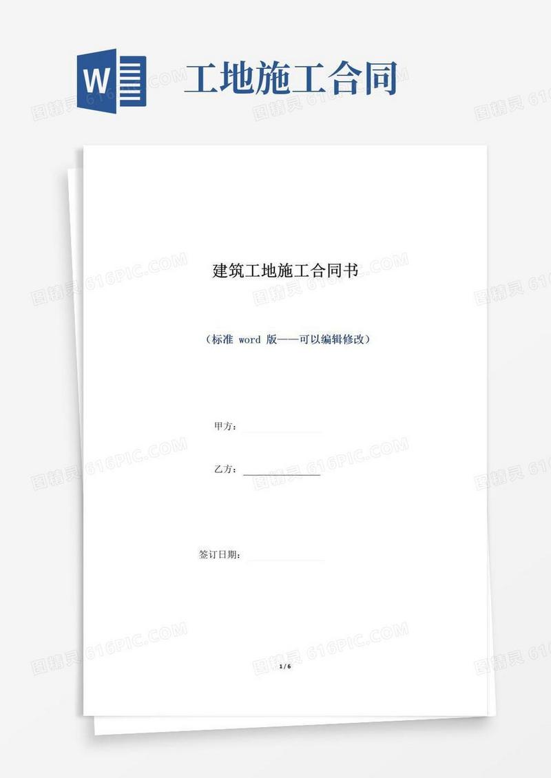 实用的建筑工地施工合同书