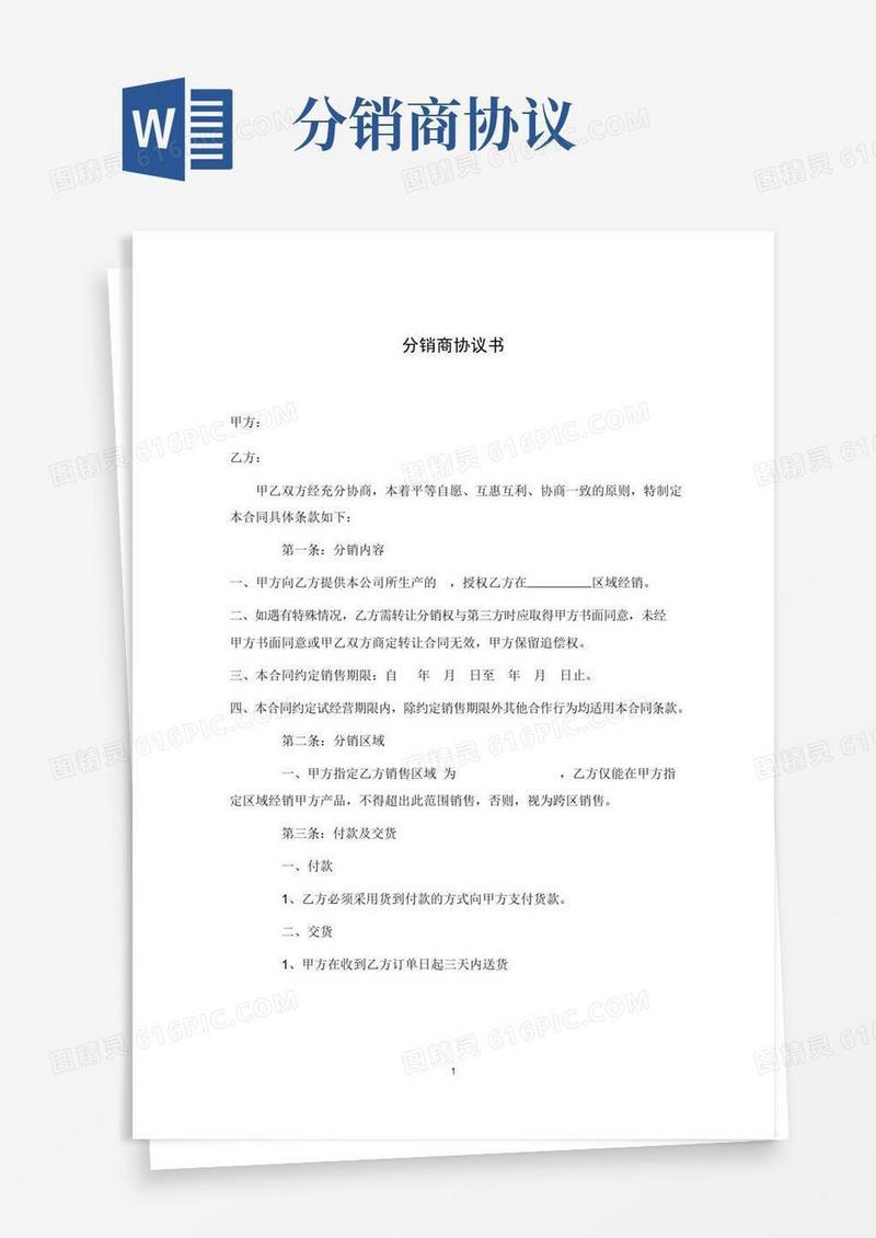 实用的分销协议范本