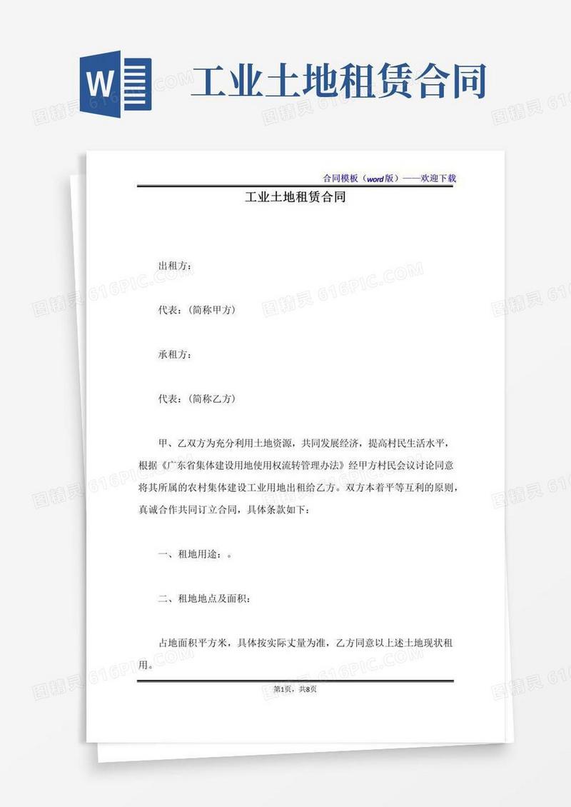 通用版工业土地租赁合同（标准版）