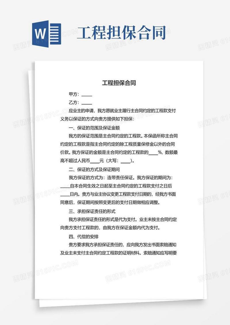 通用版工程担保合同