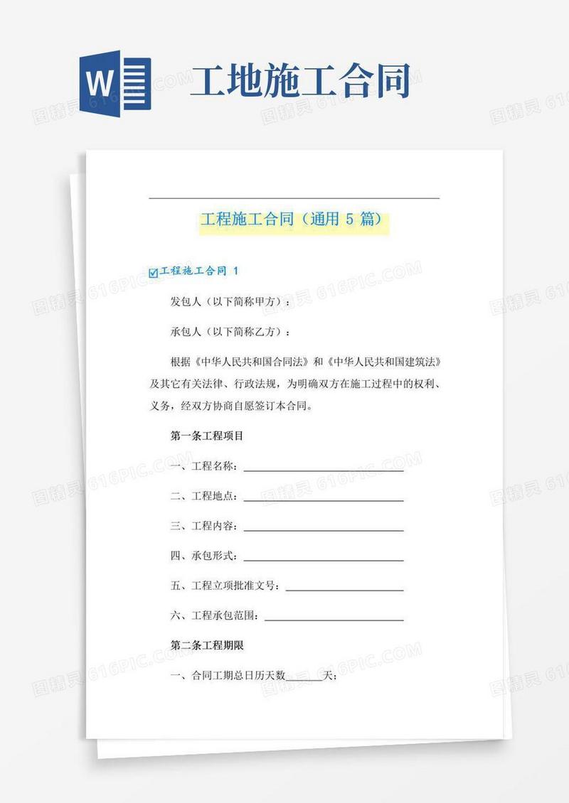 实用的工程施工合同(通用5篇)