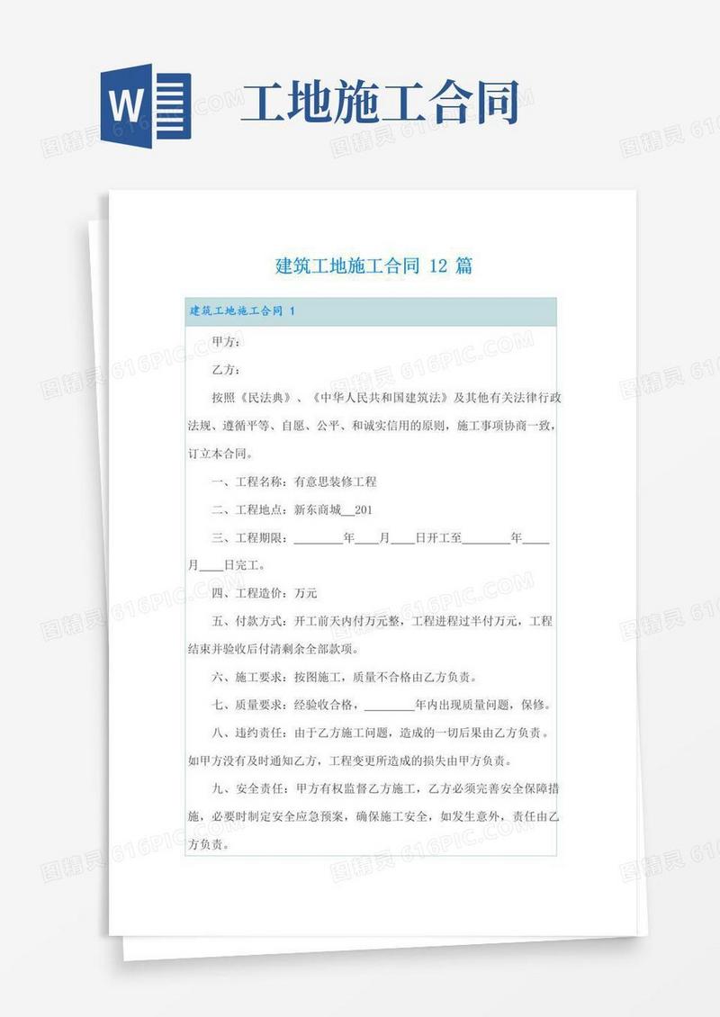 好用的建筑工地施工合同12篇