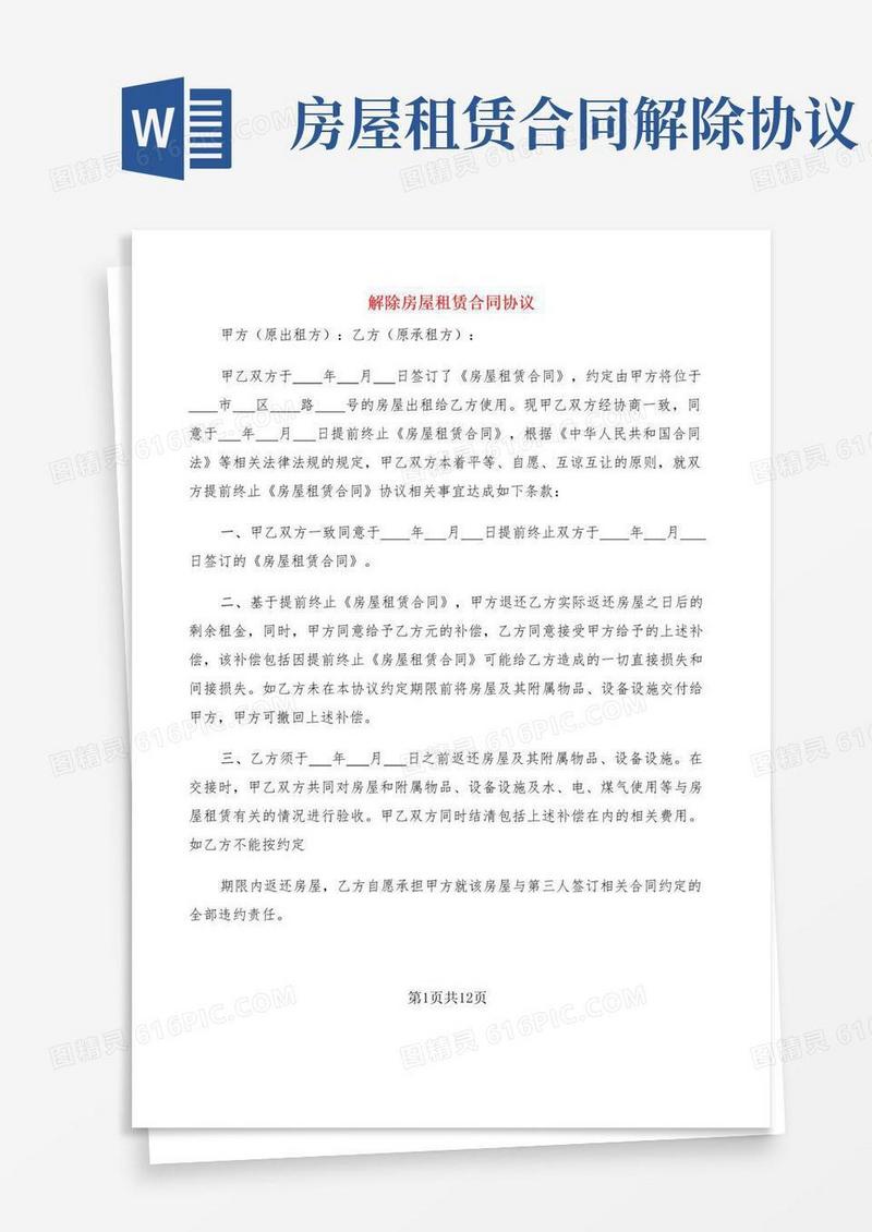 实用的解除房屋租赁合同协议(7篇)