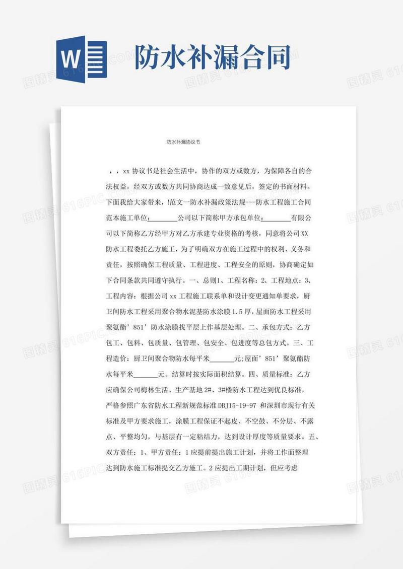 大气版防水补漏协议书