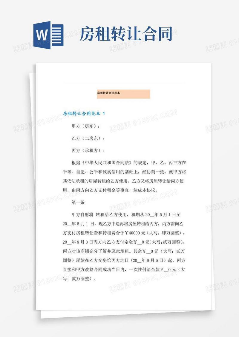 大气版房租转让合同范本