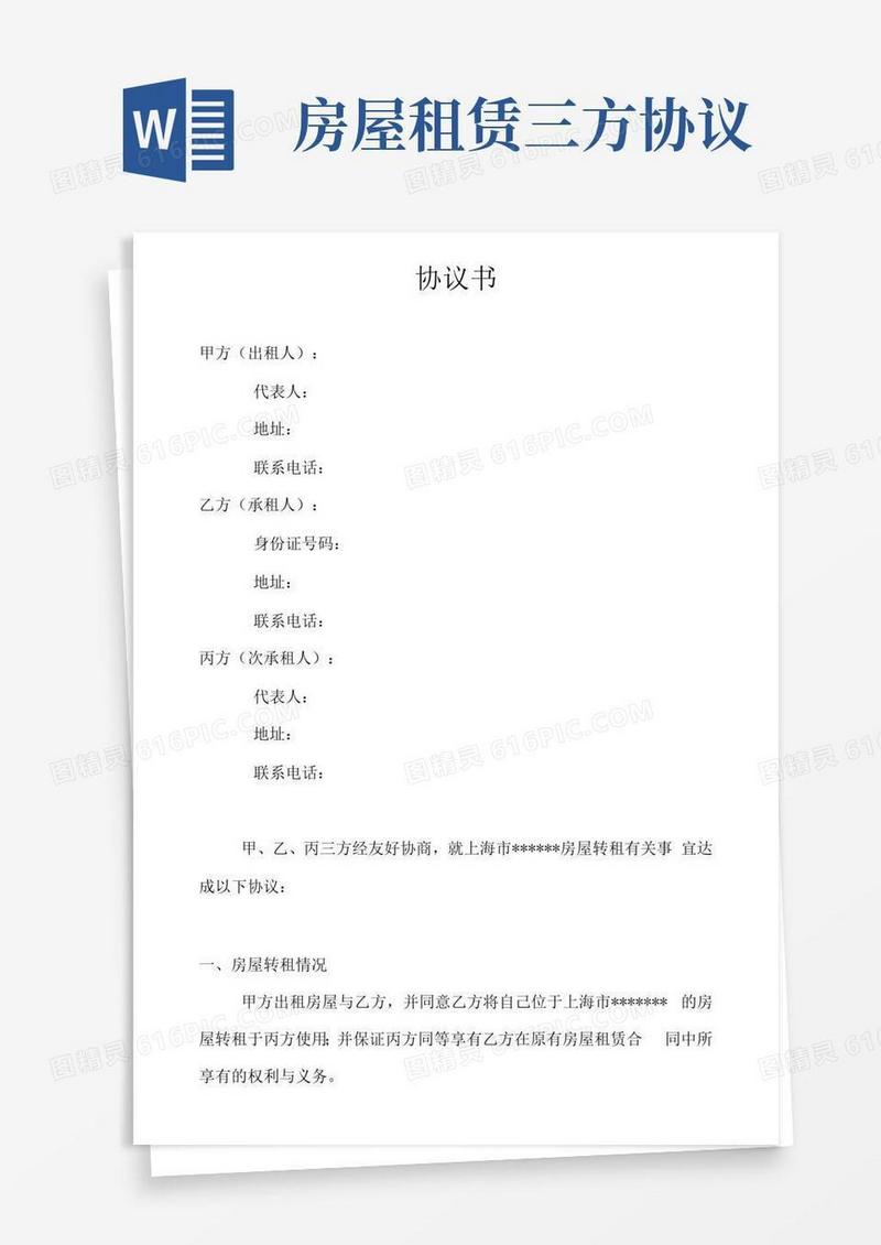 实用的房屋三方协议