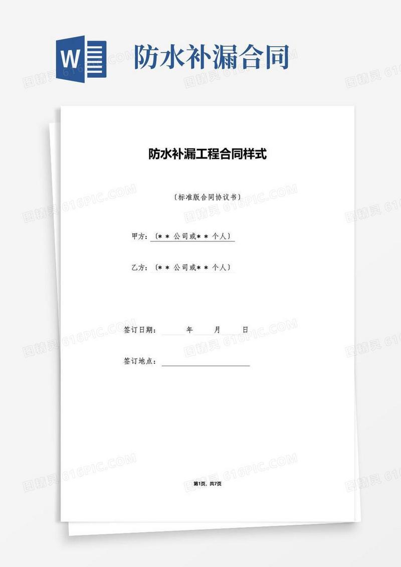 通用版防水补漏工程合同样式