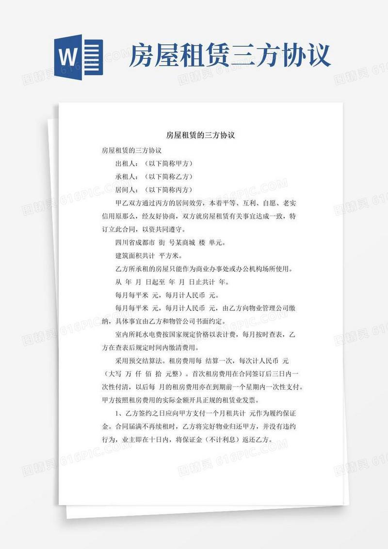 通用版房屋租赁的三方协议