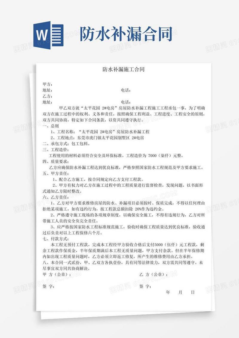 通用版防水补漏工程施工合同