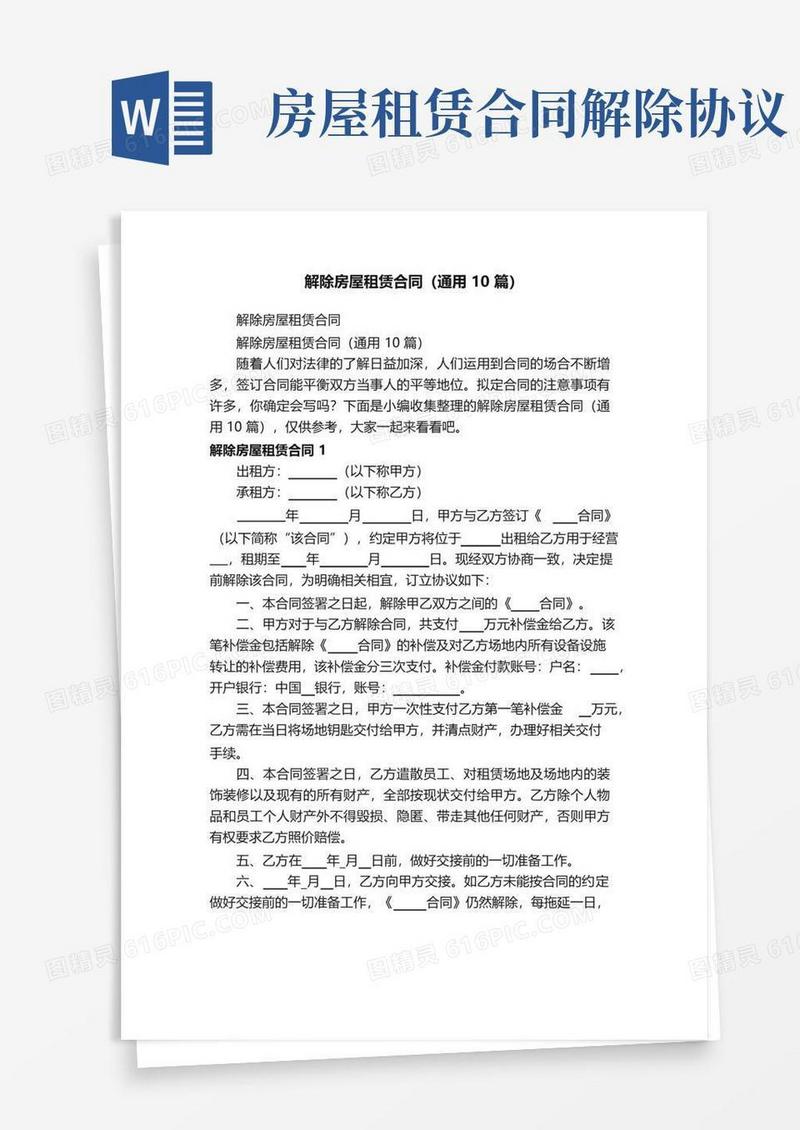 简易版解除房屋租赁合同（通用10篇）