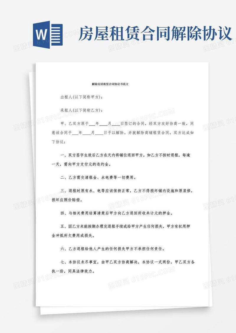简易版解除房屋租赁合同协议书范文(9篇)