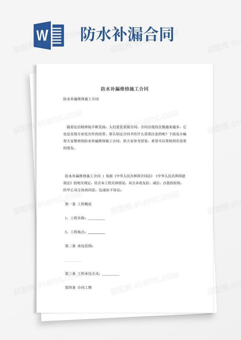 通用版防水补漏维修施工合同