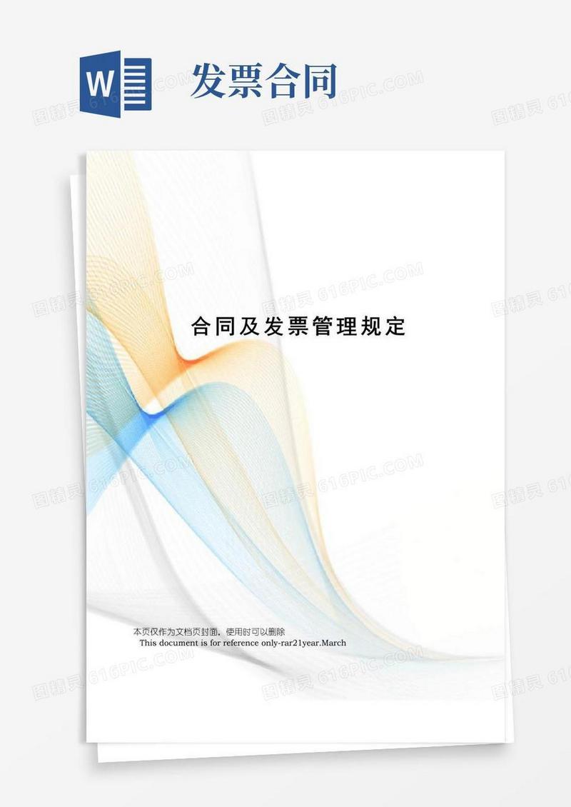 通用版合同及发票管理规定