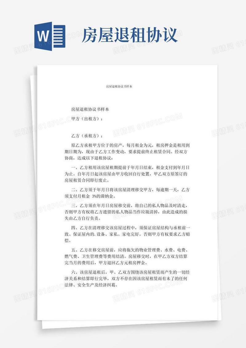 好用的房屋退租协议书样本标准版