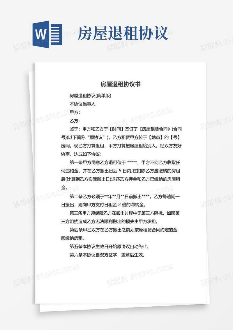大气版房屋退租协议书
